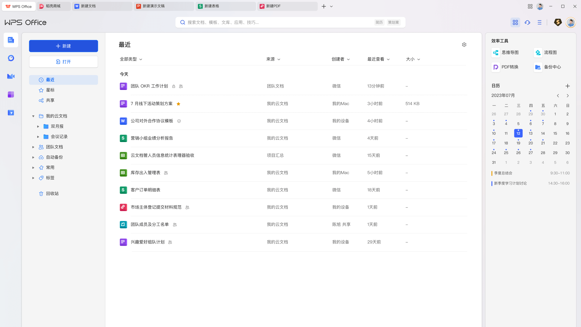 WPS Office 界面预览